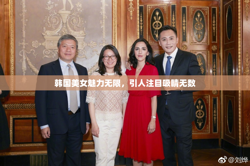 韩国美女魅力无限，引人注目吸睛无数