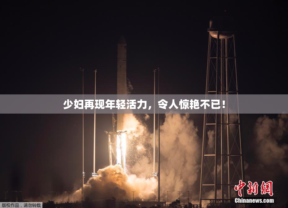 少妇再现年轻活力，令人惊艳不已！