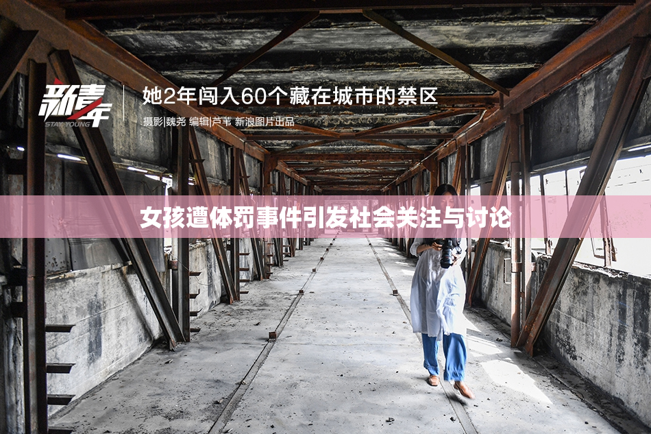 女孩遭体罚事件引发社会关注与讨论