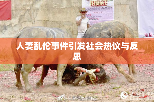 人妻乱伦事件引发社会热议与反思