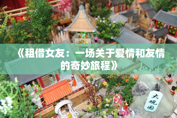 《租借女友：一场关于爱情和友情的奇妙旅程》