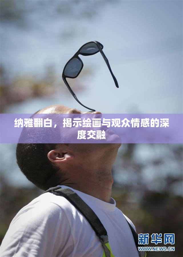 纳雅翻白，揭示绘画与观众情感的深度交融