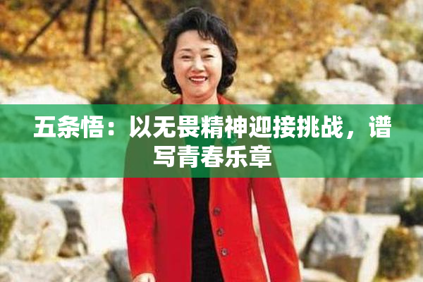 五条悟：以无畏精神迎接挑战，谱写青春乐章