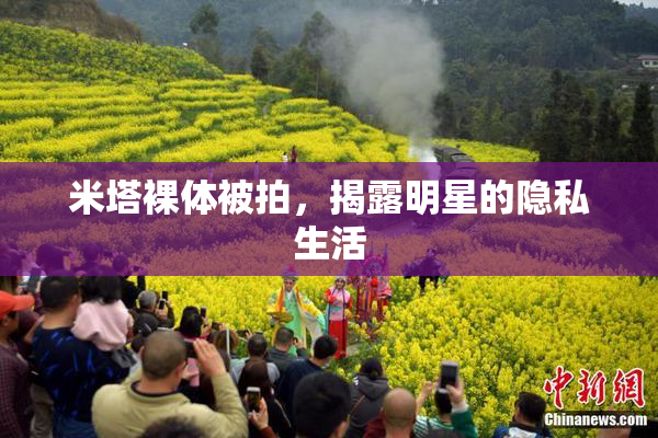 米塔裸体被拍，揭露明星的隐私生活