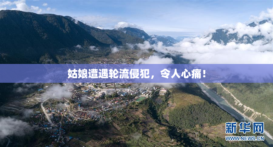 姑娘遭遇轮流侵犯，令人心痛！