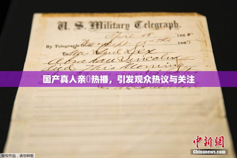 国产真人亲妺热播，引发观众热议与关注