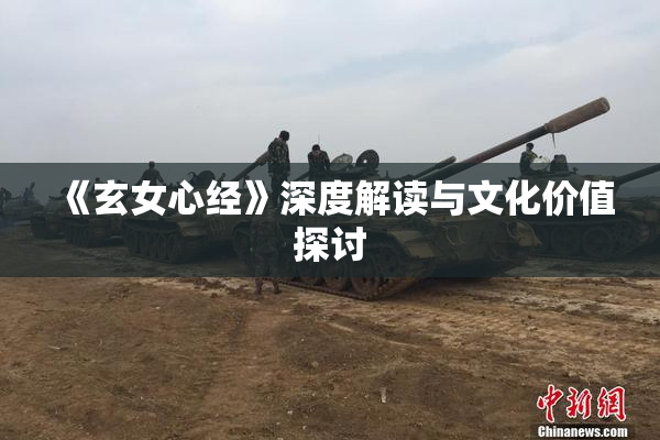 《玄女心经》深度解读与文化价值探讨