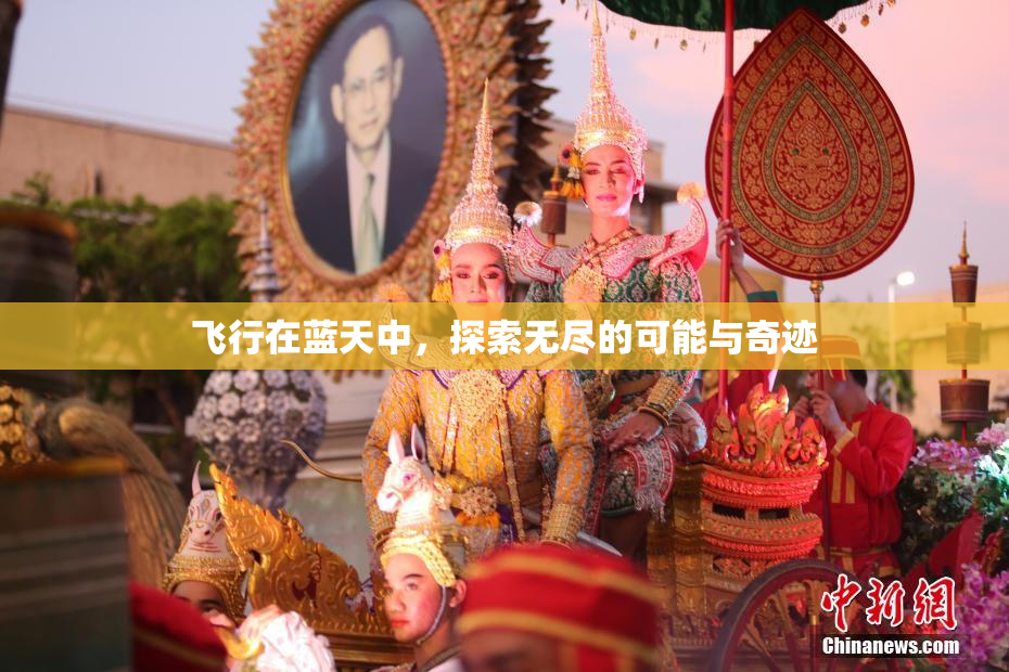 飞行在蓝天中，探索无尽的可能与奇迹