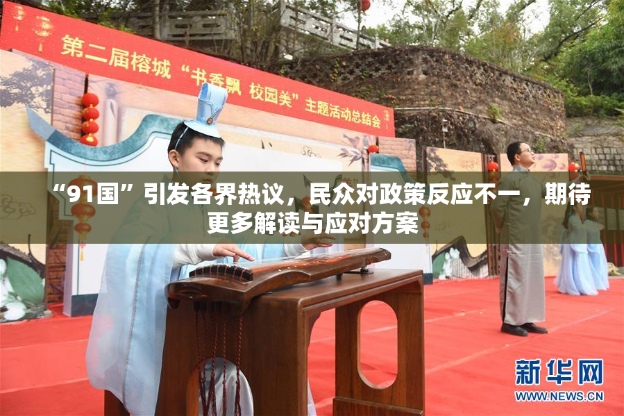 “91国”引发各界热议，民众对政策反应不一，期待更多解读与应对方案