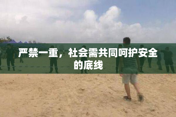 严禁一重，社会需共同呵护安全的底线