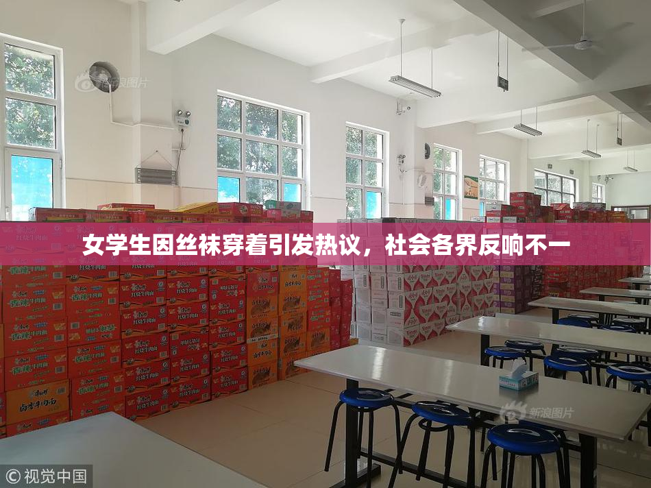 女学生因丝袜穿着引发热议，社会各界反响不一