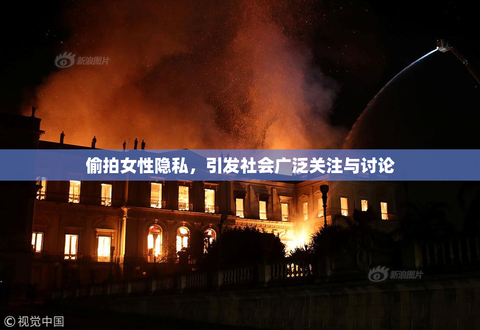 偷拍女性隐私，引发社会广泛关注与讨论