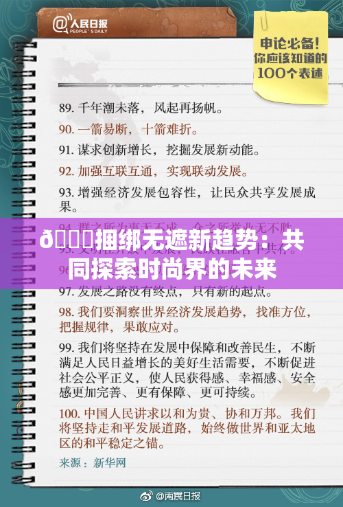 🔞捆绑无遮新趋势：共同探索时尚界的未来