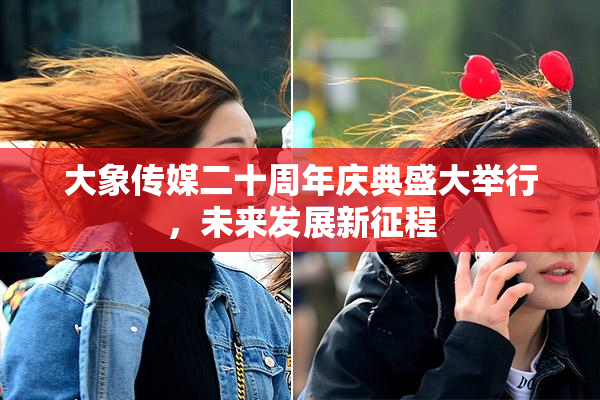 大象传媒二十周年庆典盛大举行，未来发展新征程
