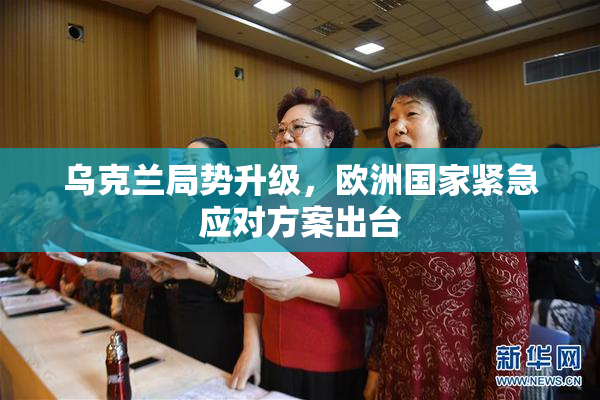 乌克兰局势升级，欧洲国家紧急应对方案出台