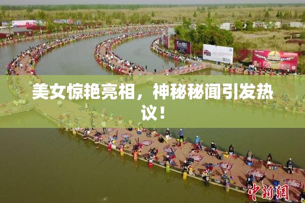 美女惊艳亮相，神秘秘闻引发热议！