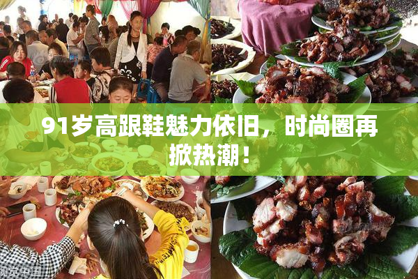 91岁高跟鞋魅力依旧，时尚圈再掀热潮！