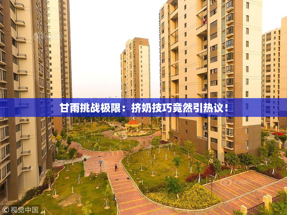 甘雨挑战极限：挤奶技巧竟然引热议！
