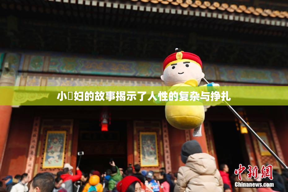 小婬妇的故事揭示了人性的复杂与挣扎