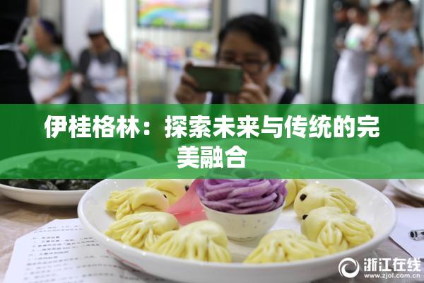 伊桂格林：探索未来与传统的完美融合