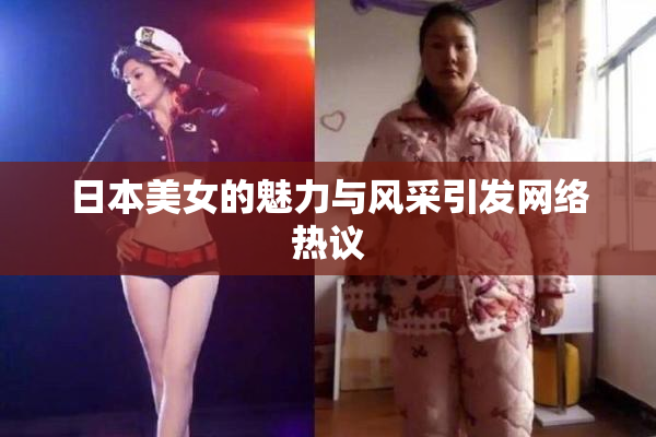 日本美女的魅力与风采引发网络热议