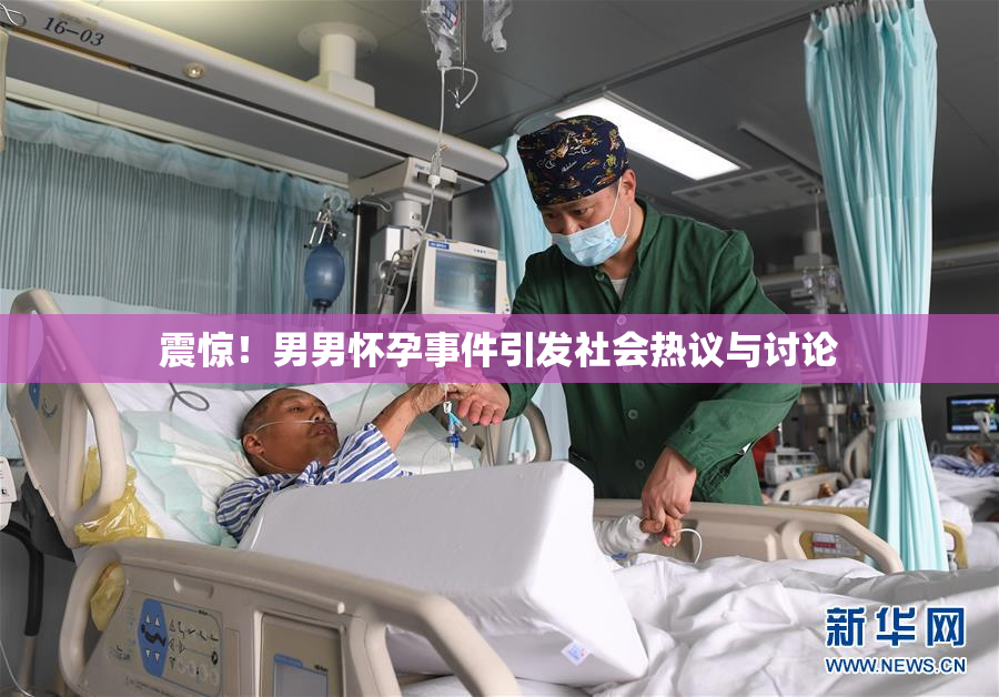 震惊！男男怀孕事件引发社会热议与讨论