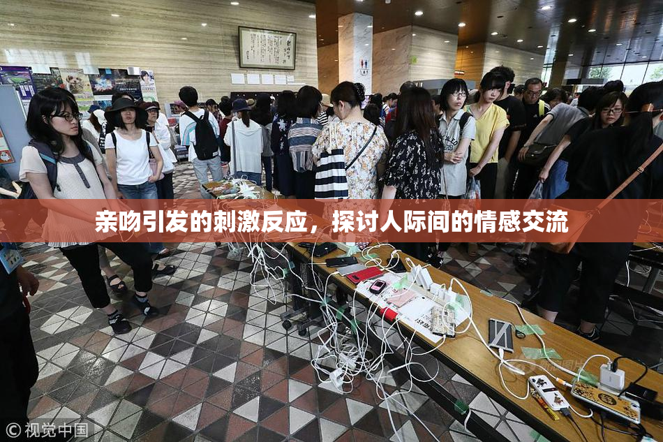 亲吻引发的刺激反应，探讨人际间的情感交流