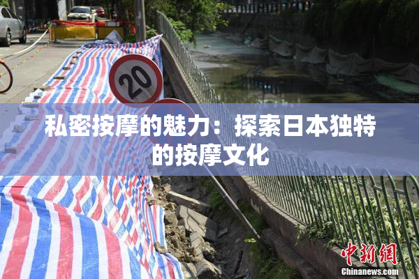 私密按摩的魅力：探索日本独特的按摩文化