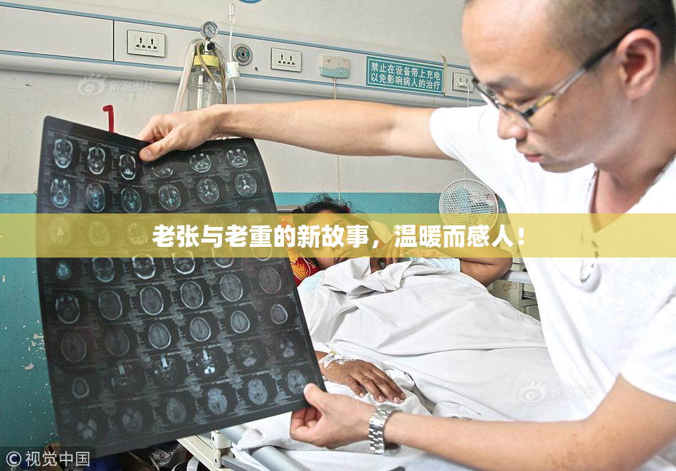 老张与老重的新故事，温暖而感人！