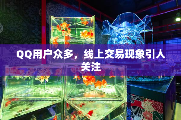 QQ用户众多，线上交易现象引人关注