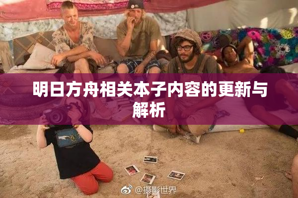 明日方舟相关本子内容的更新与解析