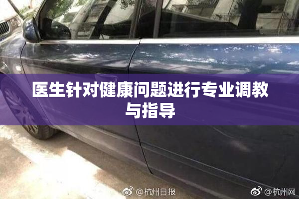 医生针对健康问题进行专业调教与指导