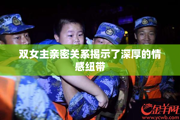 双女主亲密关系揭示了深厚的情感纽带