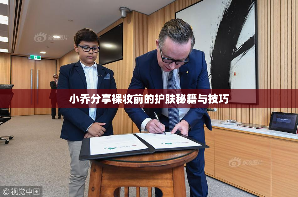 小乔分享裸妆前的护肤秘籍与技巧