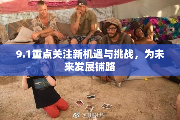 9.1重点关注新机遇与挑战，为未来发展铺路