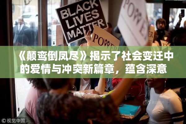 《颠鸾倒凤尽》揭示了社会变迁中的爱情与冲突新篇章，蕴含深意。