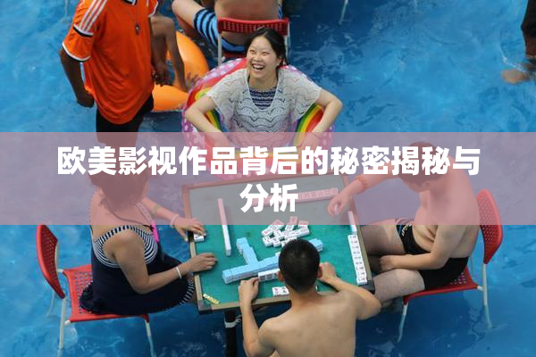 欧美影视作品背后的秘密揭秘与分析