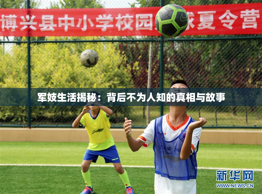 军妓生活揭秘：背后不为人知的真相与故事