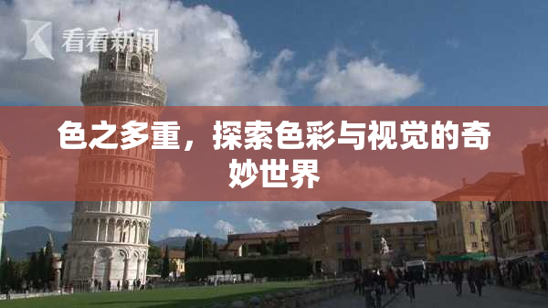 色之多重，探索色彩与视觉的奇妙世界