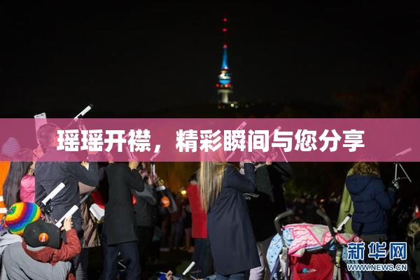 瑶瑶开襟，精彩瞬间与您分享