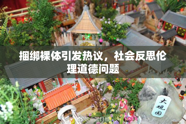 捆绑裸体引发热议，社会反思伦理道德问题