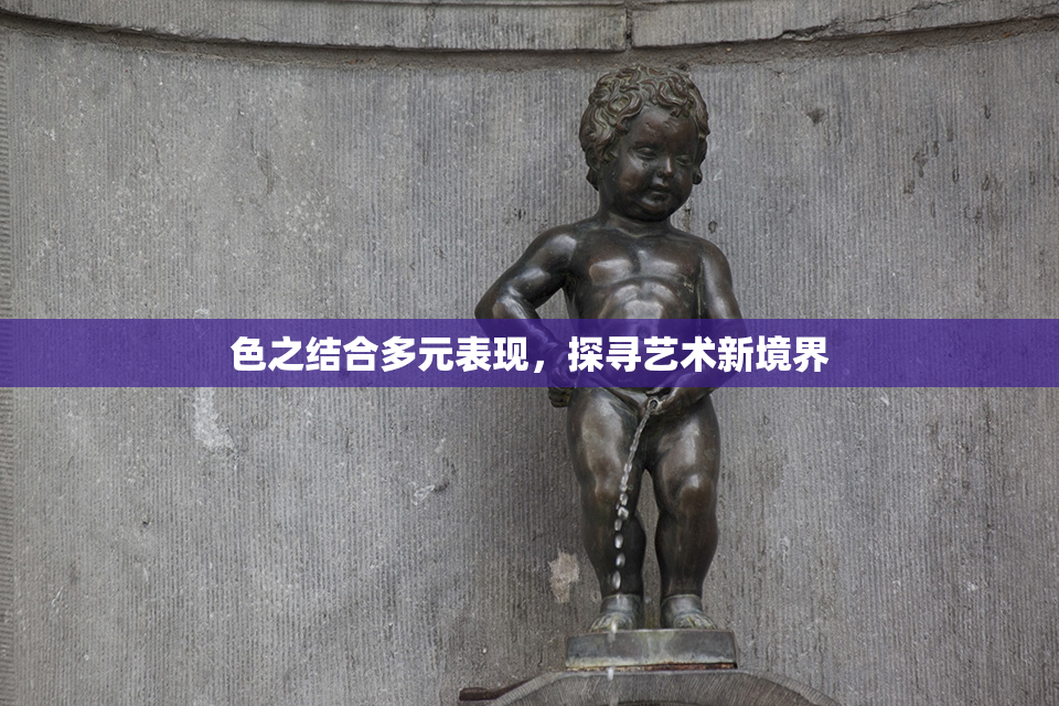色之结合多元表现，探寻艺术新境界