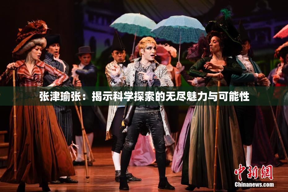 张津瑜张：揭示科学探索的无尽魅力与可能性