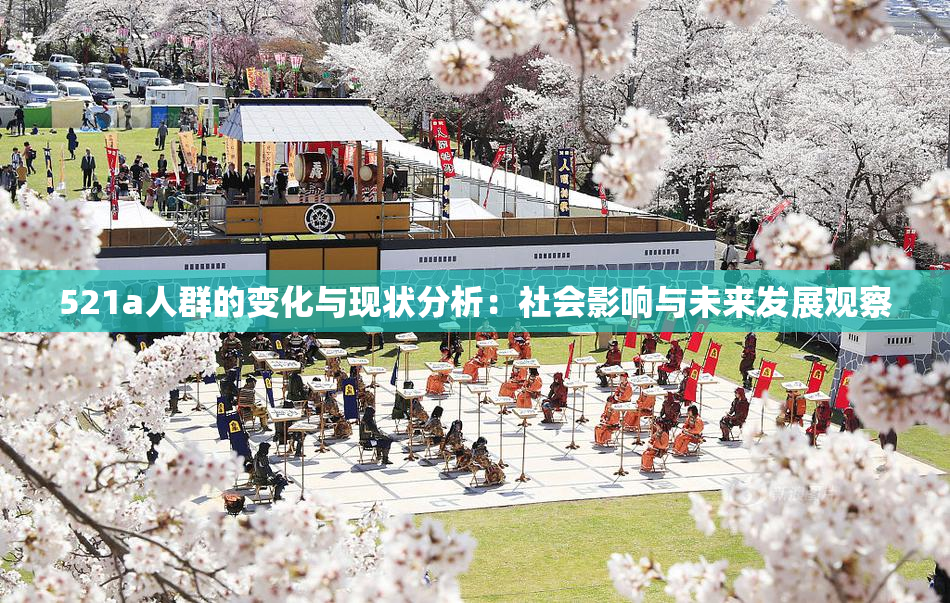 521a人群的变化与现状分析：社会影响与未来发展观察