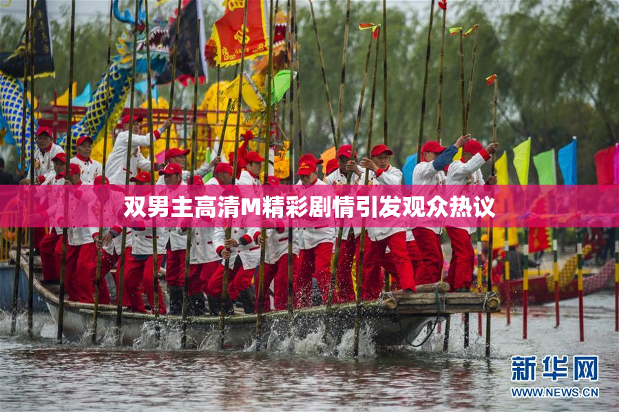 双男主高清M精彩剧情引发观众热议