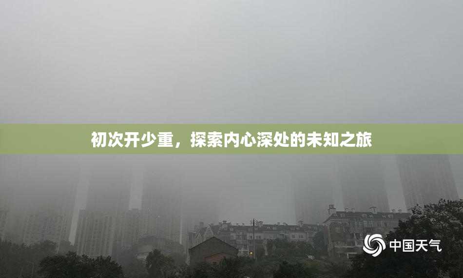 初次开少重，探索内心深处的未知之旅