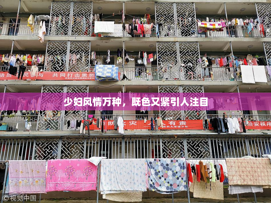 少妇风情万种，既色又紧引人注目