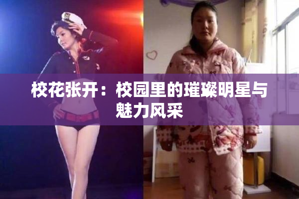 校花张开：校园里的璀璨明星与魅力风采