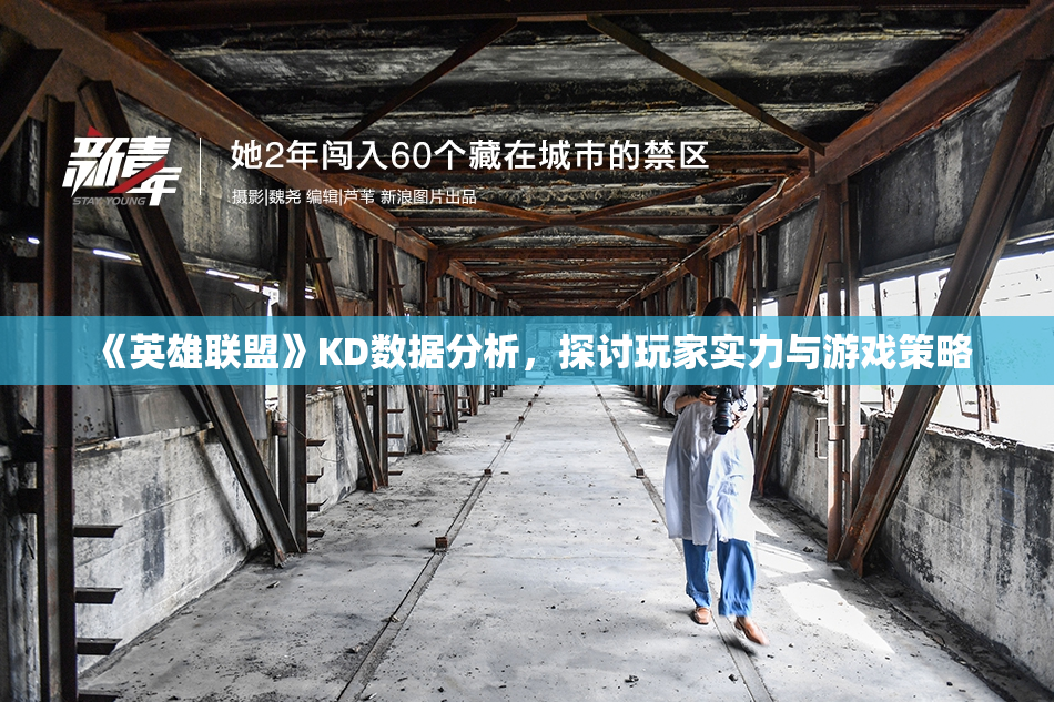 《英雄联盟》KD数据分析，探讨玩家实力与游戏策略