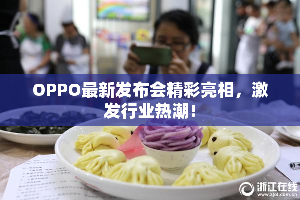 OPPO最新发布会精彩亮相，激发行业热潮！